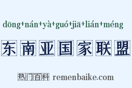 东南亚国家联盟是什么意思的图片